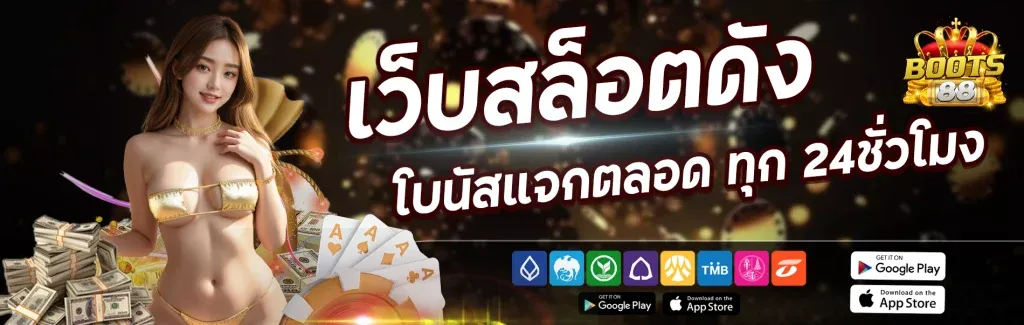 BOOTS88แทงบอล
